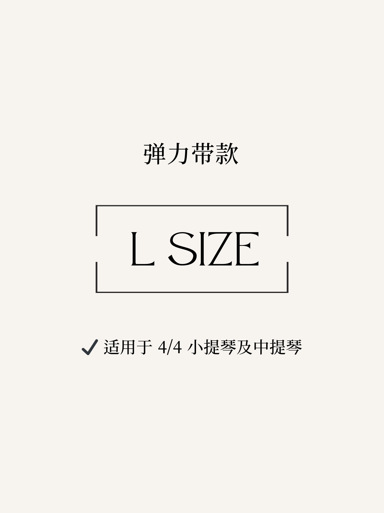 弹力带款 - L（4/4 小提琴～中提琴）