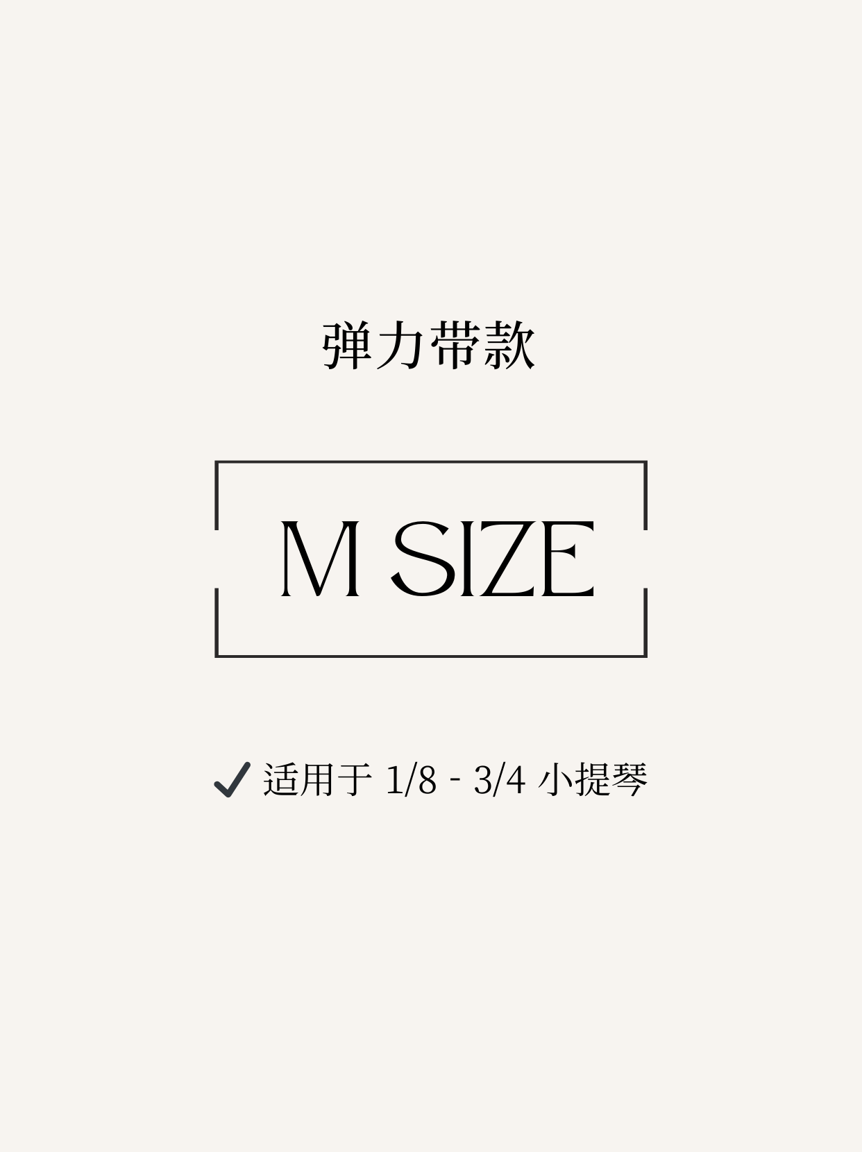 弹力带款 - M（1/8～3/4 小提琴）