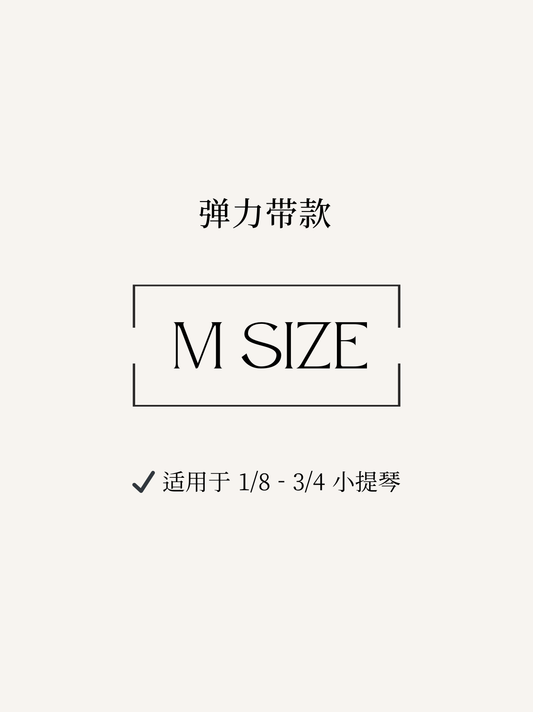 弹力带款 - M（1/8～3/4 小提琴）