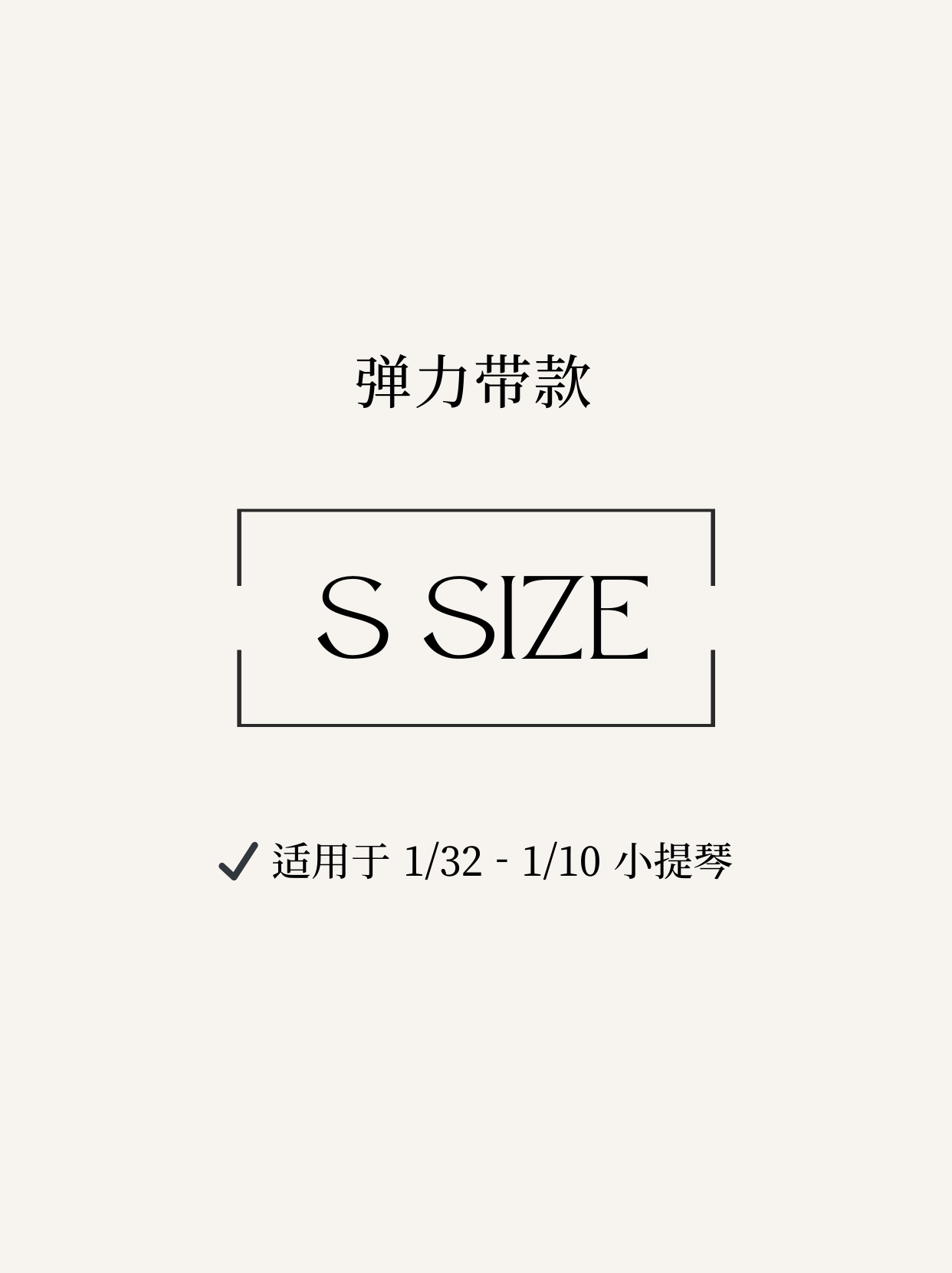 弹力带款 -  S（1/32～1/10 小提琴）