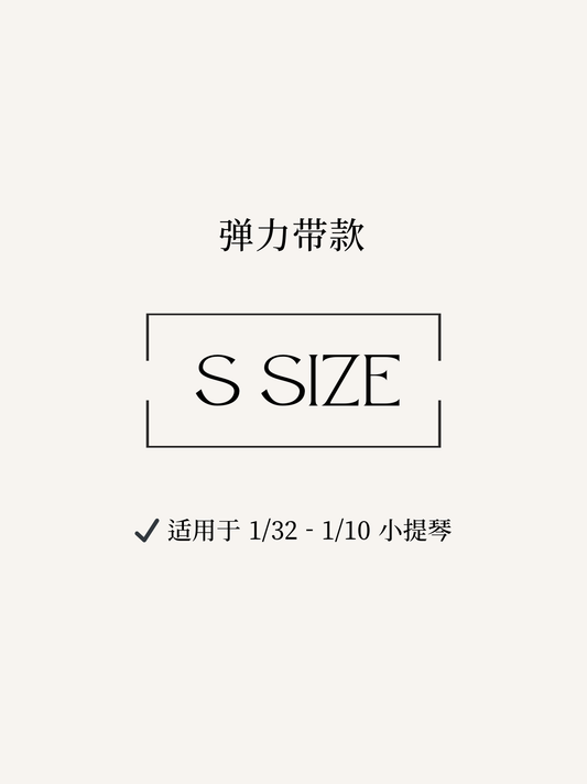 弹力带款 -  S（1/32～1/10 小提琴）