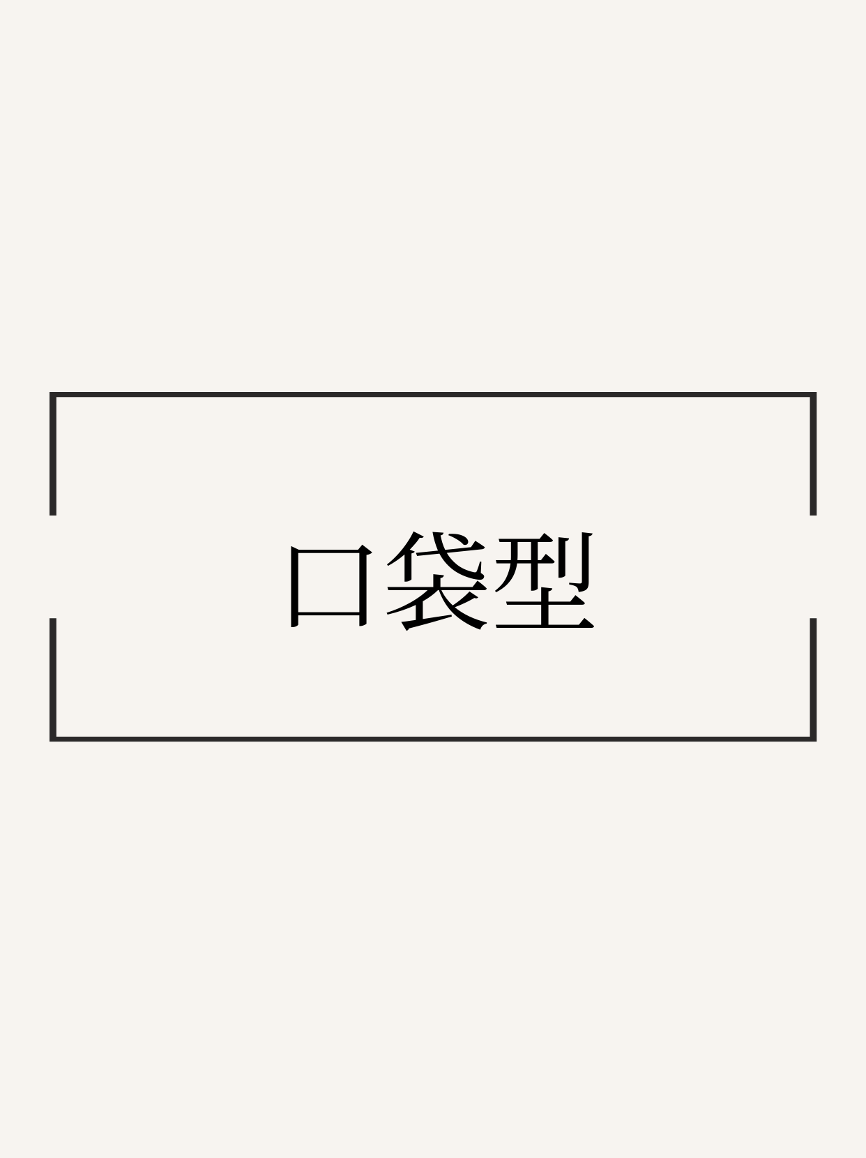 [OPEN 12月下旬] 口袋款