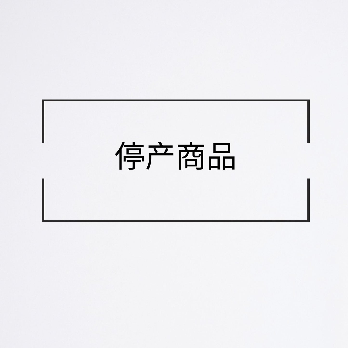 典藏系列